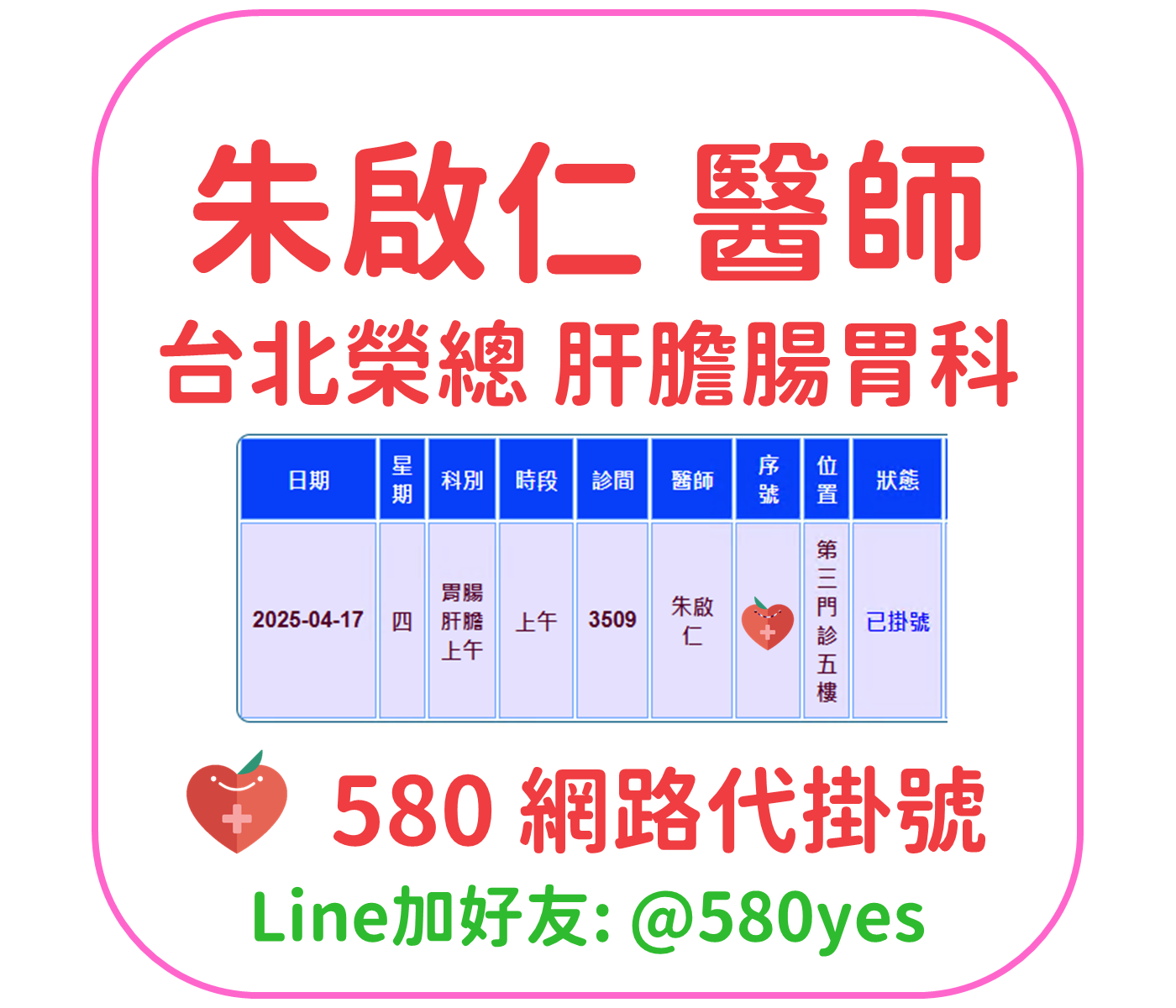 朱啟仁醫師 台北榮總醫院肝膽腸胃科 成功代掛號1140417 2 朱啟仁 醫師 台北榮總 肝膽腸胃科 掛號成功 20250417