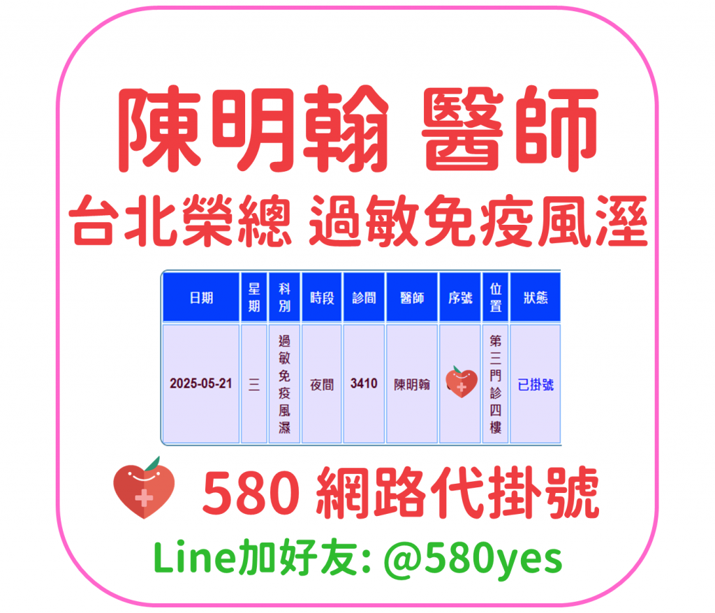 陳明翰 醫師 台北榮總 過敏免疫風溼 掛號成功 20250521