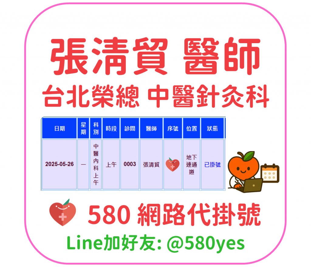 張清貿 醫師 台北榮總 中醫內科 掛號成功 20250526