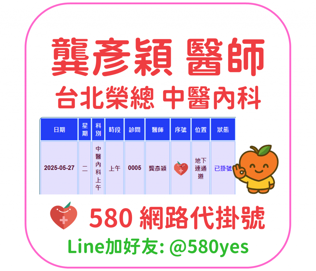 龔彥穎 醫師 台北榮總 中醫內科 掛號成功 20250527