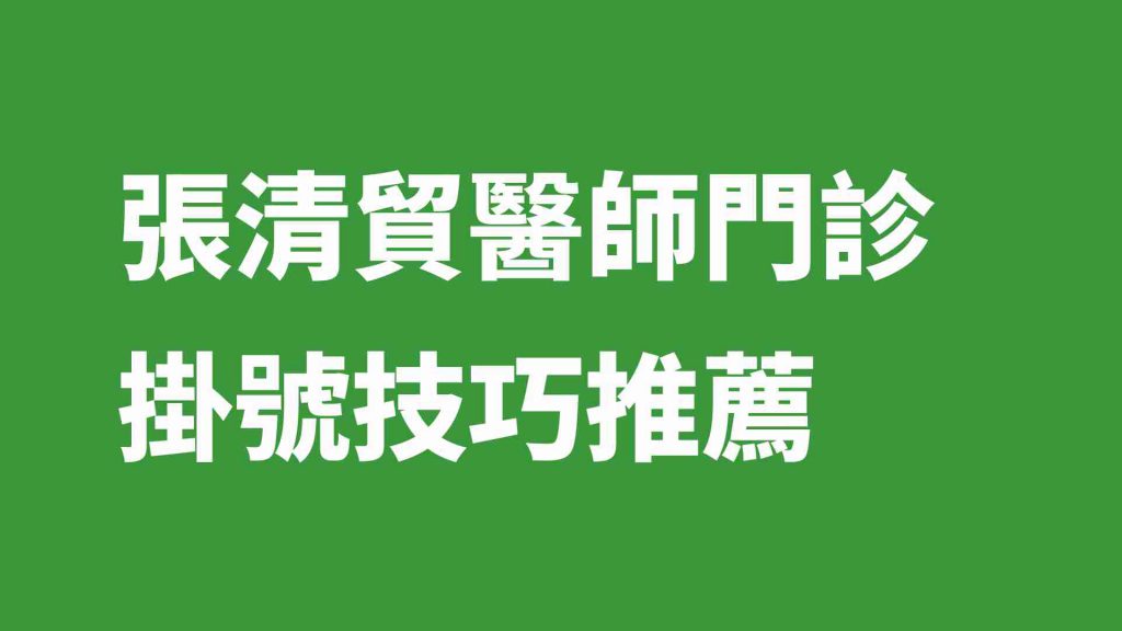 張清貿醫師門診掛號技巧推薦