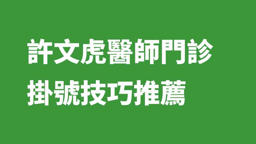 許文虎醫師門診掛號技巧推薦