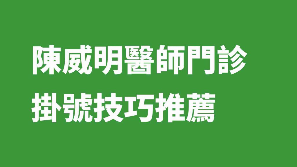 陳威明醫師門診掛號技巧推薦