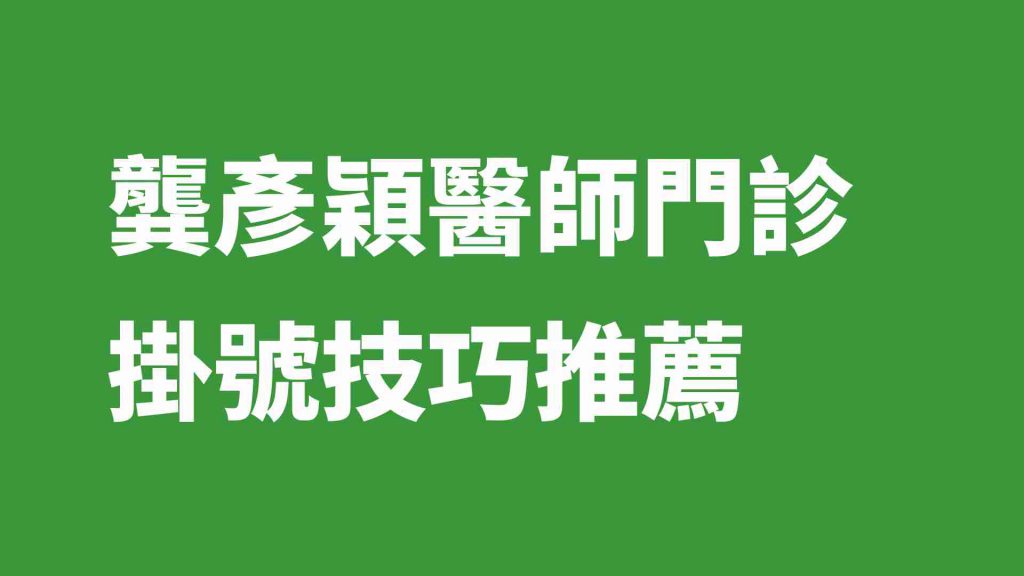 龔彥穎醫師門診掛號技巧推薦